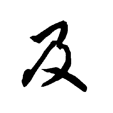 及字书法 其他