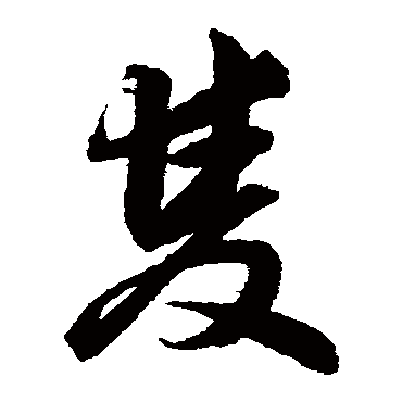 双字书法 其他