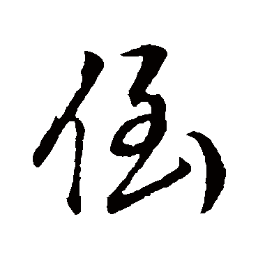 倒字书法 其他