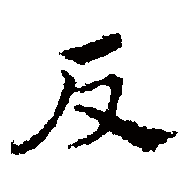 反字书法 其他