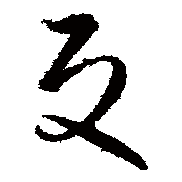 反字书法 其他