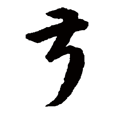 叔字书法 其他