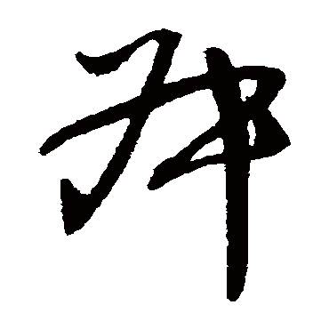 叔字书法 其他