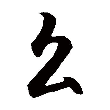 召字书法 其他