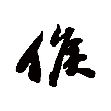 候字书法 其他