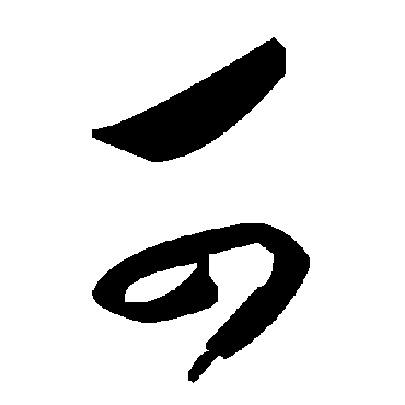 可字书法 其他