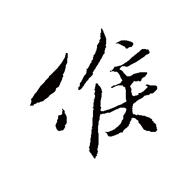 候字书法 其他