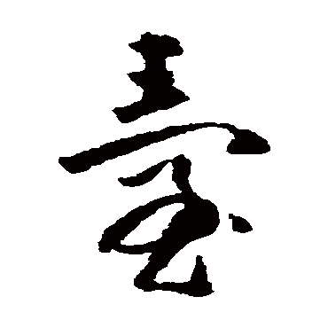 台字书法 其他