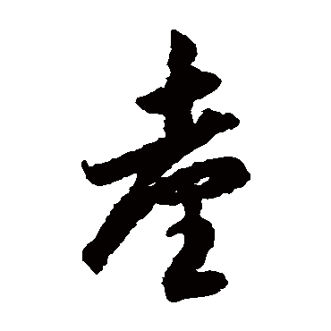 台字书法 其他