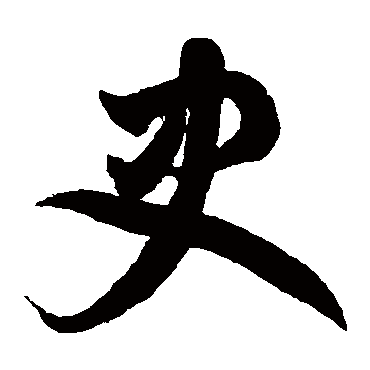 史字书法 其他