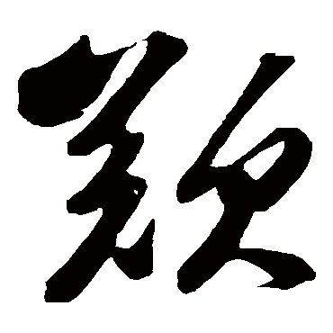 叹字书法 其他