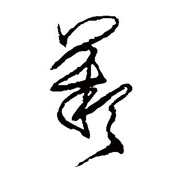 叹字书法 其他