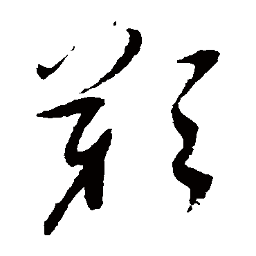 叹字书法 其他