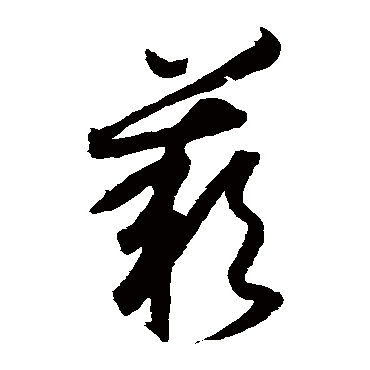 叹字书法 其他