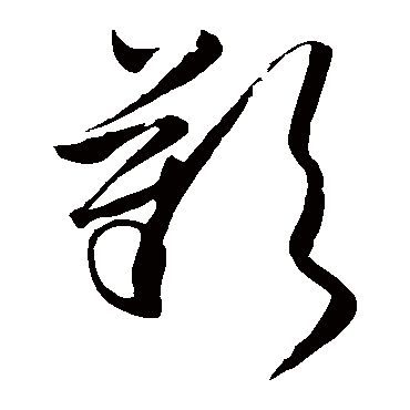 叹字书法 其他