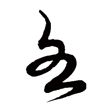 各字书法 其他