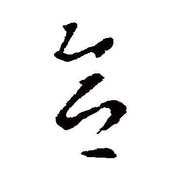 合字书法 其他