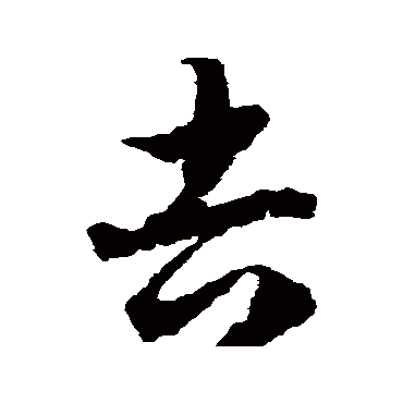 吉字书法 其他