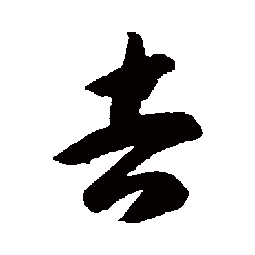 吉字书法 其他