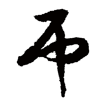 吊字书法 其他