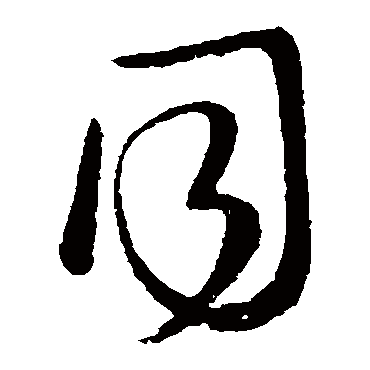 同字书法 其他