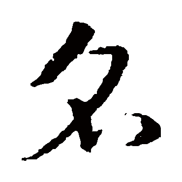 名字书法 其他