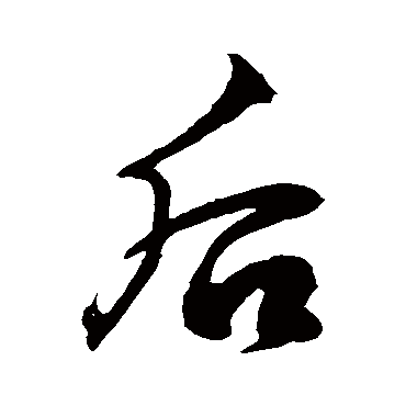 后字书法 其他