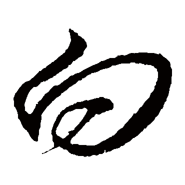 向字书法 其他