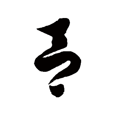 吕字的徐伯清其他书法_徐伯清书法作品其他的吕字