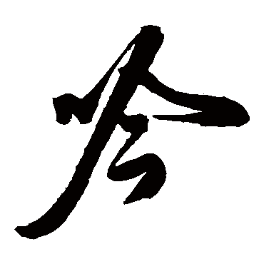 吟字书法 其他