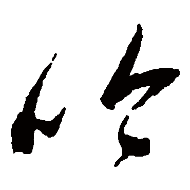 吟字书法 其他