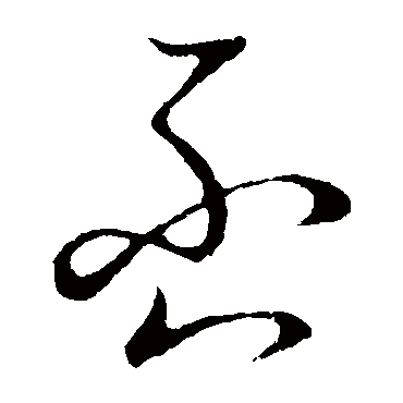 否字书法 其他