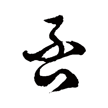 否字书法 其他