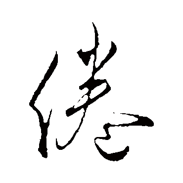 倦字书法 其他