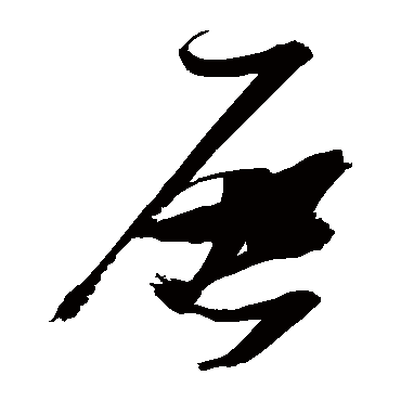 启字书法 其他