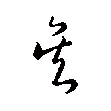 吳字书法 其他