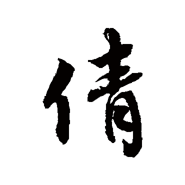 倩字书法 其他