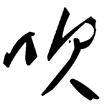 吹字书法 其他