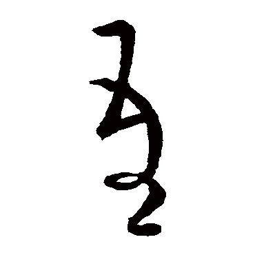 吾字书法 其他