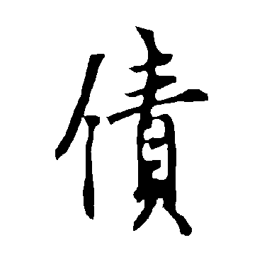 债字书法 其他