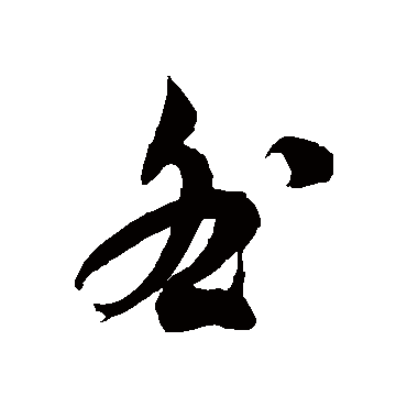 咎字书法 其他