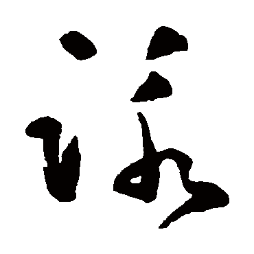 咏字书法 其他