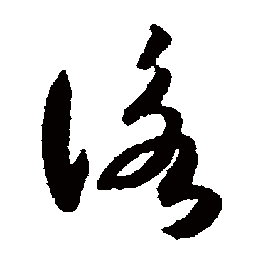 咏字书法 其他