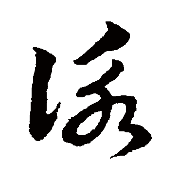 咏字书法 其他