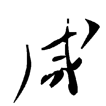 咸字书法 其他