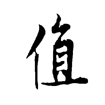 值字书法 其他