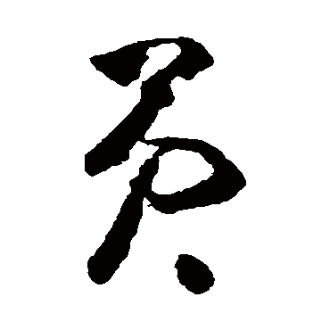 員字书法 其他