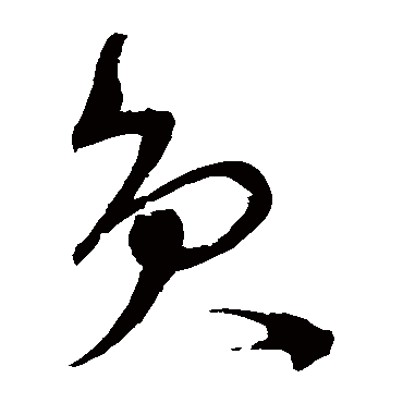 員字书法 其他