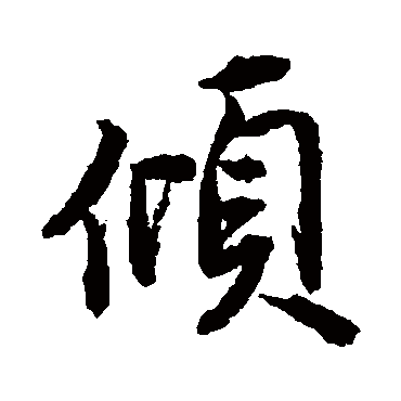 倾字书法 其他