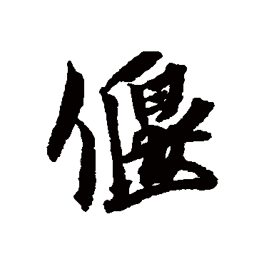 偃字书法 其他